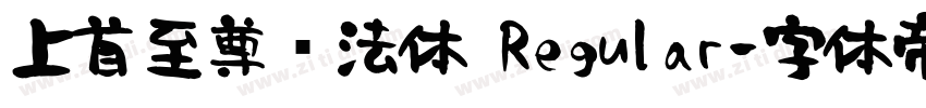 上首至尊书法体 Regular字体转换